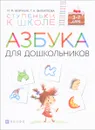 Азбука для дошкольников. Пособие для детей 3-7 лет - М. М. Безруких, Т. А. Филиппова