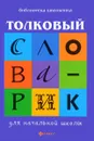 Толковый словарик для начальной школы - Г. Н. Сычева