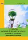 Устройства импульсного электропитания для альтернативных энергоисточников - А. П. Кашкаров