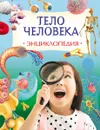 Тело человека. Энциклопедия - А. Клэйборн