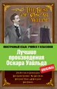 Лучшие произведения Оскара Уайльда / The Best of Oscar Wilde - Оскар Уайльд