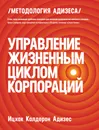 Управление жизненным циклом корпораций - Ицхак Адизес