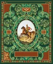 Русская гвардия. Эпоха Александра I - С. В. Потрашков