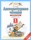 Литературное чтение. 1 класс. Рабочая тетрадь. К учебнику Э. Э. Кац - Э. Э. Кац