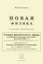 Новая физика - Виктор Кузнецов