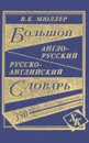 Большой англо-русский, русско-английский словарь - В. К. Мюллер