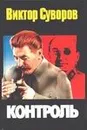 Контроль - Суворов Виктор