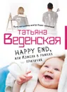 Happy End, или Измена в рамках приличий - Татьяна Веденская