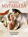 Отражение Беатриче - Ирина Муравьева