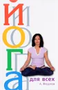 Йога для всех - А. Федотов