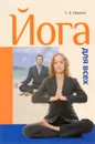 Йога для всех - С. Е. Иванов