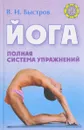 Йога: Полная система упражнений - Быстров В.И.