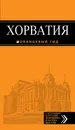 Хорватия. Путеводитель (+ карта) - Е. Богданова, Н. Марушич,Л. Хасанова