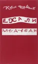 Ехали медведи - К. Чуковский