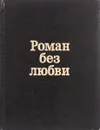 Роман без любви - Сергей Воронин
