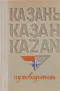 Казань. Путеводитель - Кузьмин В. В., Смыков Ю. И.