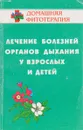 Лечение болезней органов дыхания у взрослых и детей - Б.Н. Гажёв