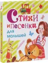 Стихи и песенки для малышей - Барто Агния Львовна; Маршак Самуил Яковлевич; Михалков Сергей Владимирович