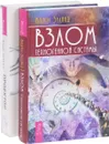 Взлом техногенной системы. Проектор отдельной реальности (комплект из 2 книг) - Вадим Зеланд