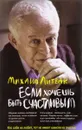 Если хочешь быть счастливым - Михаил Литвак