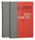 Овод. Прерванная дружба. Сними обувь твою (комплект из 2 книг) - Войнич Э.