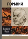 Горький - Дмитрий Быков