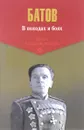 В походах и боях - Батов Павел Иванович