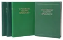 Сочинения Иосифа Бродского в 4 томах (комплект из 4 книг) - Бродский И.