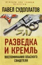 Разведка и Кремль. Воспоминания опасного свидетеля - Судоплатов Павел