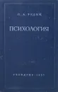 Психология - П. А. Рудик