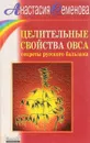 Целительные свойства овса: Секреты русского бальзама - Семенова А.Н.