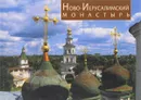 Ново-Иерусалимский монастырь - Л.М.Черненилова