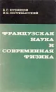 Французская наука и современная физика - Кузнецов Б.,Погребысский И.