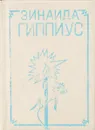 Зинаида Гиппиус. Стихотворения (миниатюрное издание) - Гиппиус Зинаида Николаевна