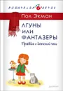 Лгуны или фантазеры. Правда о детской лжи - П. Экман