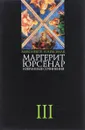 Маргерит Юрсенар. Избранные сочинения. В 3 томах. Том 3 - Маргерит Юрсенар