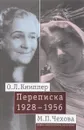 О. Л. Книппер - М. П. Чехова. Переписка. В 2 томах. Том 2. 1928-1956 - Ольга Книппер,Мария Чехова