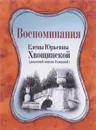 Воспоминания Елены Юрьевны Хвощинской (рожденной княжны Голицыной) - Е. Ю. Хвощинская