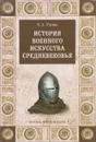 История военного искусства Средневековья - Е.А.Разин