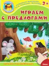 Играем с предлогами (+ наклейки) - Н. Князева,Игорь Шляхов,Любовь Лукашенок