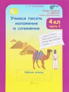Учимся писать изложение и сочинение. 4 класс. Рабочая тетрадь. В 2 частях. Часть 2 - Т. Н. Соколова