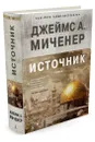 Источник - Дж. А. Миченер