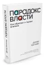 Парадокс власти - Д. Келтнер