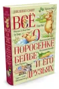 Всё о поросёнке Бейбе и его друзьях - Д. Кинг-Смит