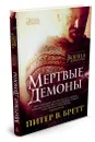 Война с демонами. Мертвые демоны - Питер В. Бретт