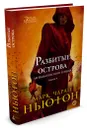 Легенды красного солнца. Книга 4. Разбитые острова - М. Н. Ньютон