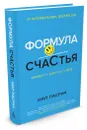 Формула Счастья. Ничего + кое-что = все - Нил Пасрич