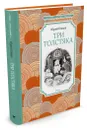 Три толстяка - Юрий Олеша
