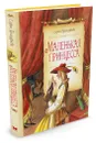 Маленькая принцесса - Софья Прокофьева
