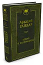 Тимур и его команда - А. Гайдар